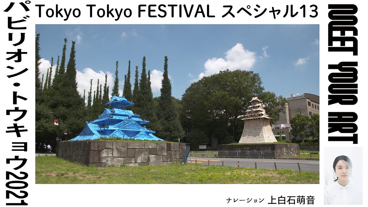 【NAVIGATION】パビリオン・トウキョウ2021ー自由で新しい都市の姿の提案ー【上白石萌音(ナレーション)】