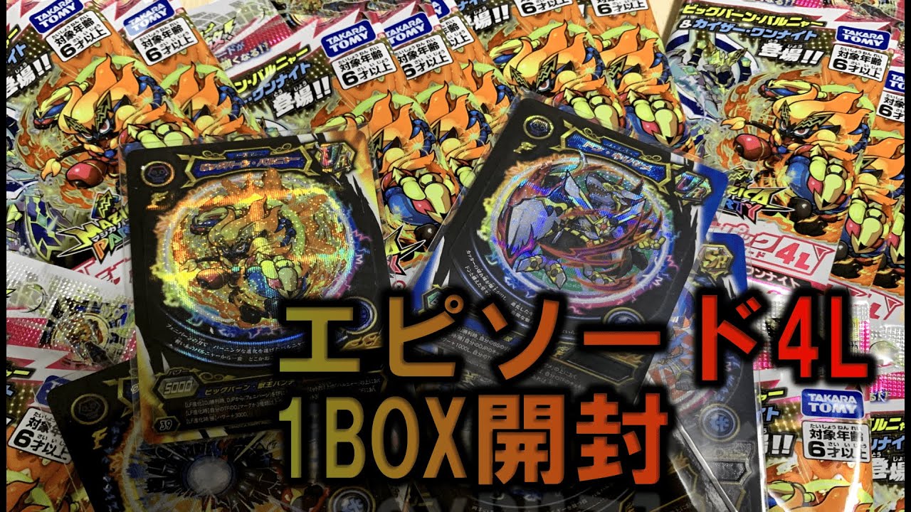 エピソード4L開封ビッグバーンバルニャーがかっこよき【マジカパーティ】