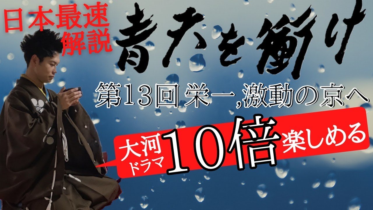 【青天を衝け 13話 解説】富岡製糸場の伏線!五代友厚と囲碁の理由!渋沢栄一と渋沢喜作の金遣いが荒すぎた。 名古屋おもてなし武将隊 前田慶次【日本史】【歴史】