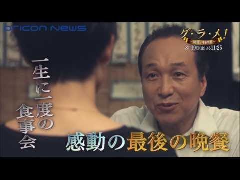 剛力彩芽主演ドラマ『グ・ラ・メ!~総理の料理番~』第4話予告