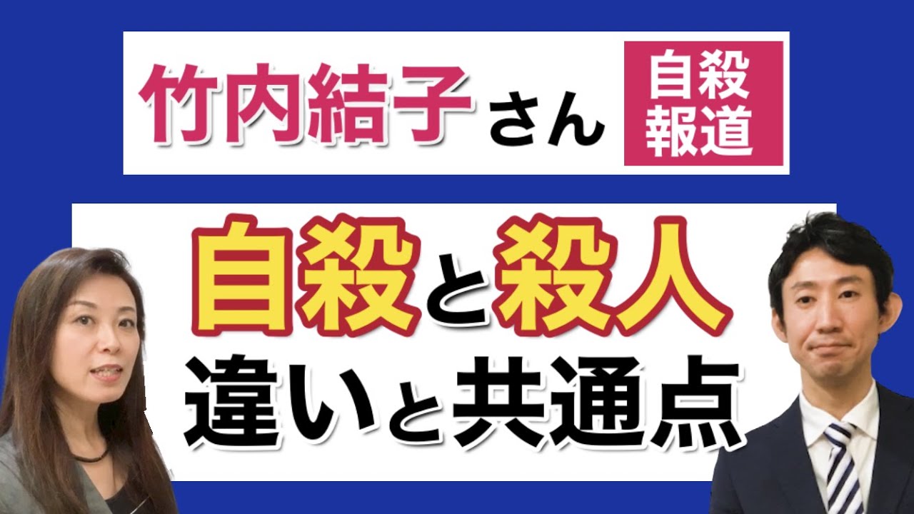 【竹内結子さん急逝】自殺と他殺の違いと共通点〜メンタル面から心理カウンセラーが解説〜