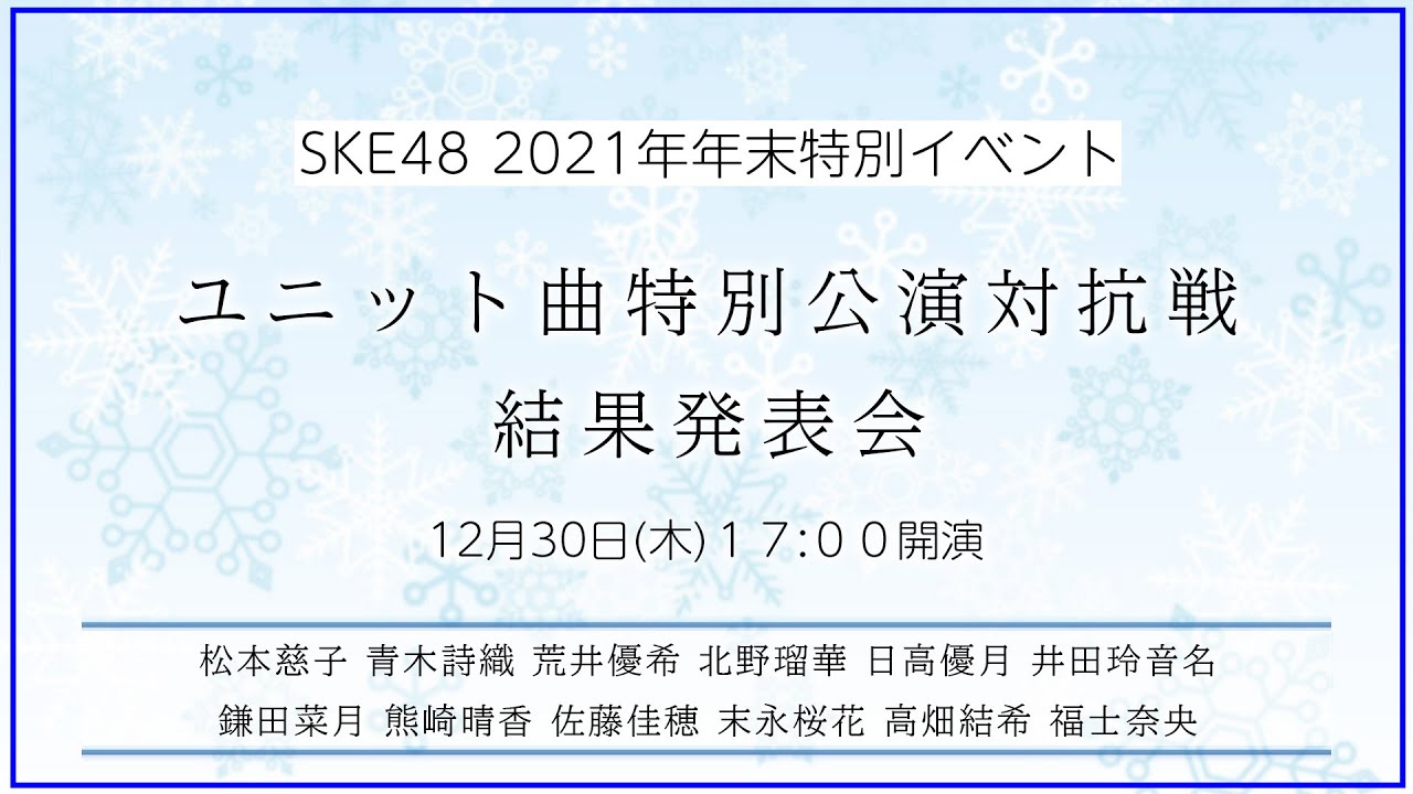 SKE48 2021年年末特別イベント ~ユニット曲特別公演 対抗戦 結果発表会!~