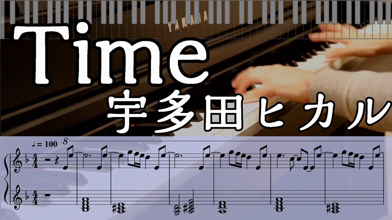 【楽譜】Time / 宇多田ヒカル 弾いてみた