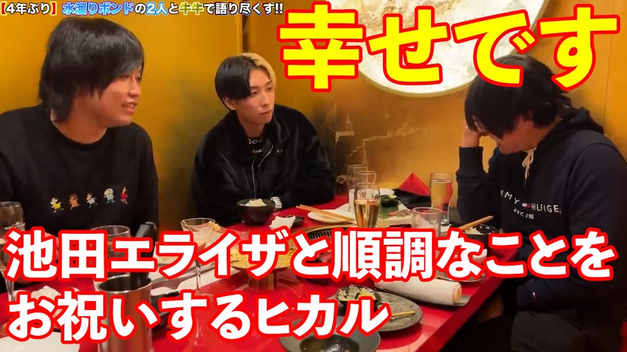 池田エライザとのプライベートが充実しているカンタに、お祝いしたくて仕方がないヒカル【切り抜き】