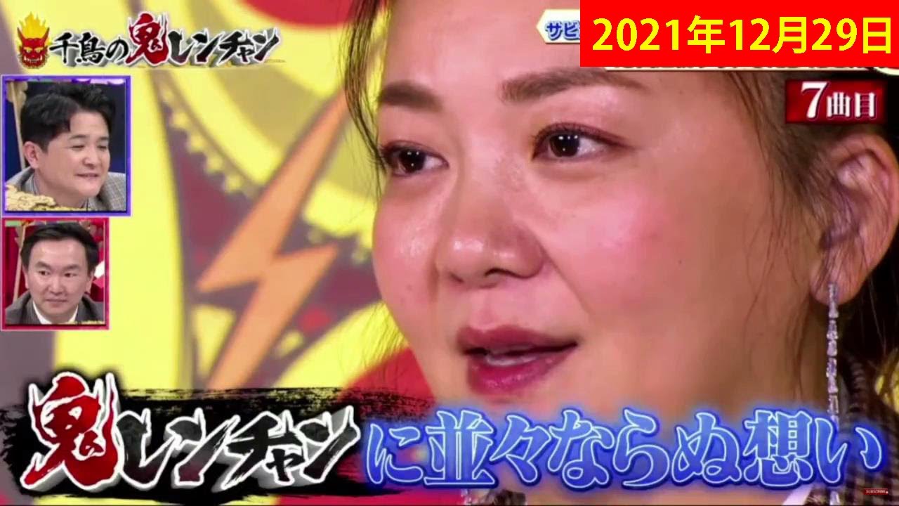 【千鳥の鬼レンチャン 】#31 🅷🅾🆃 華原朋美「千鳥」「かまいたち」2021年12月29日