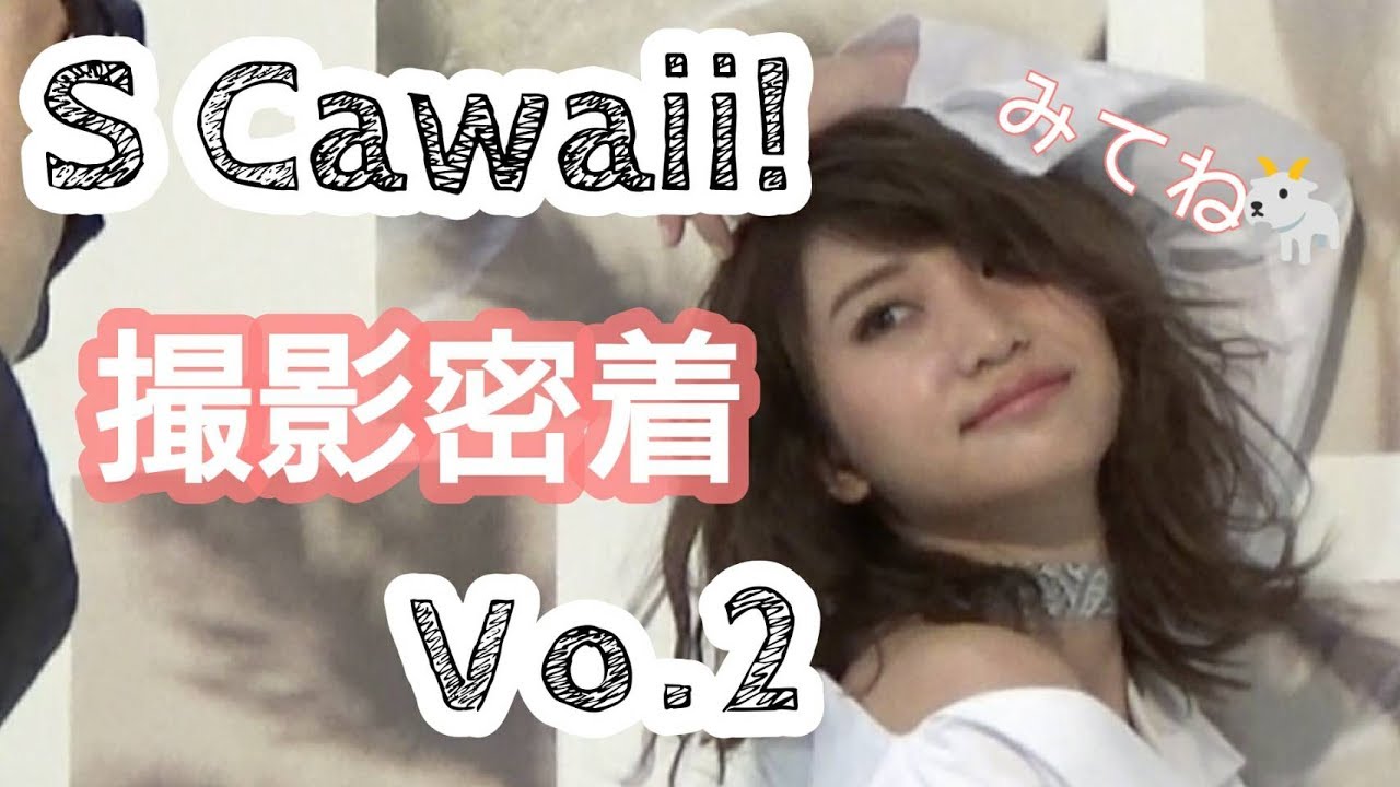 【レア!】S Cawaii!の撮影に密着 Vo.2