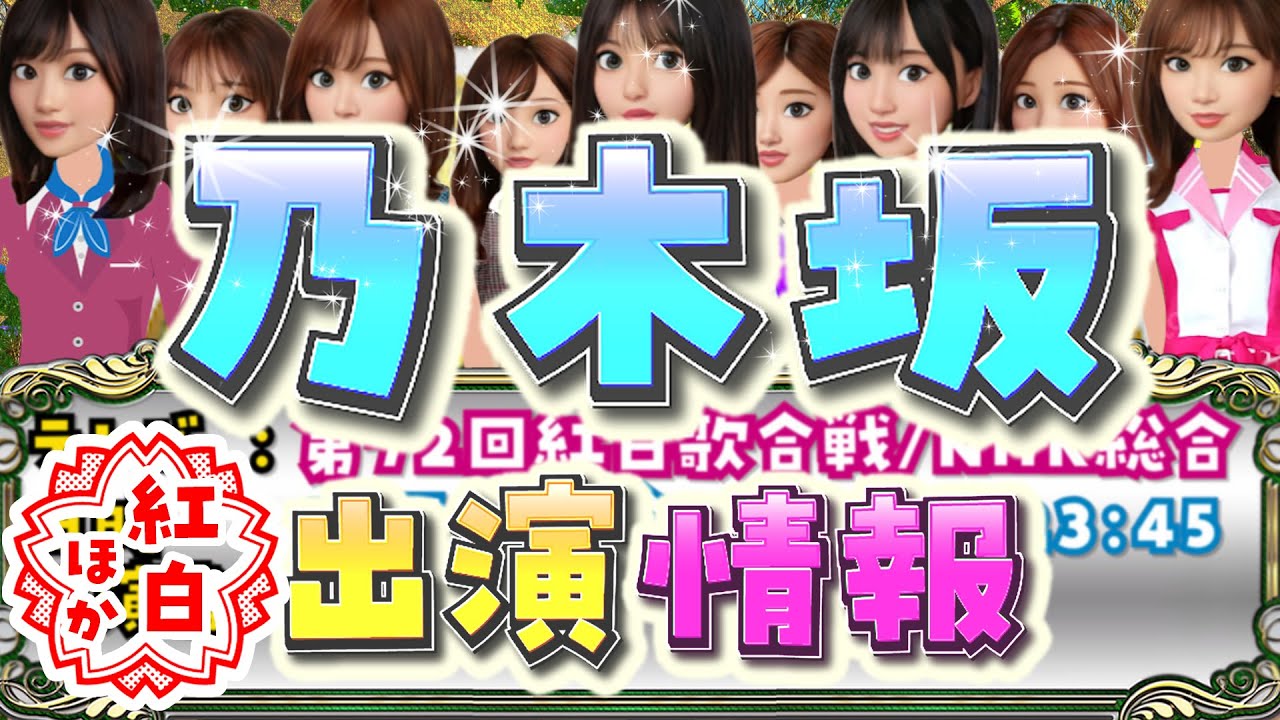 【最新版】12/30(木)~1/1(土)乃木坂46【紅白歌合戦・レコード大賞・CDTV年越しライブ】齋藤飛鳥 生田絵梨花 与田祐希 山下美月 遠藤さくら 賀喜遥香 秋元真夏 白石麻衣 西野七瀬 テレビ