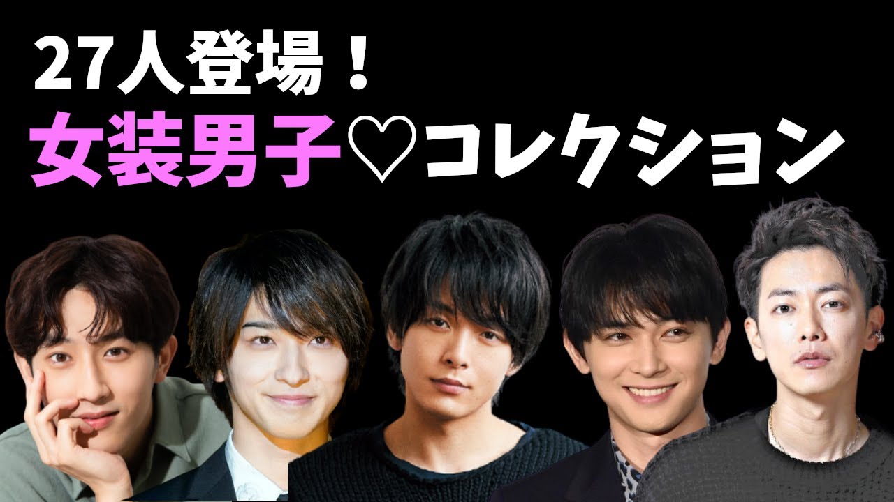 杉野遥亮・中村倫也・吉沢亮etc…総勢27人のイケメンが登場!女装男子コレクション【男の娘・イケメン俳優】