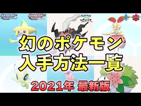 幻ポケモン 入手方法一覧と受け取り方まとめ ダイパリメイク レジェンズアルセウス 剣盾 Yayafa