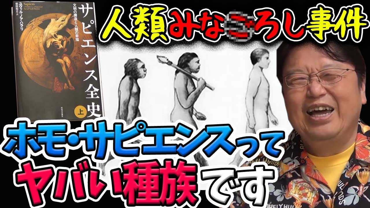 【サピエンス全史・後編 】我らの祖先がガチでヤバかった!人類みな●ろし事件の真相【岡田斗司夫切り抜き】
