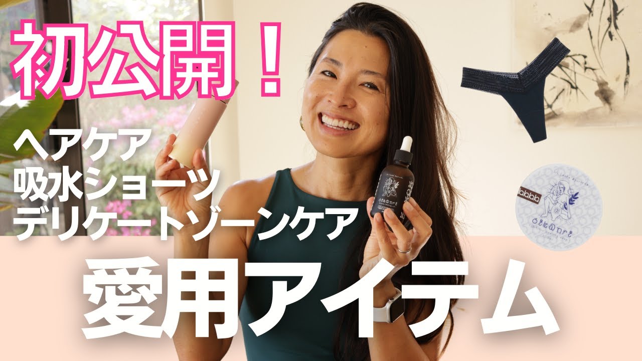 初公開!【デリケートゾーンケア/吸水ショーツ/ヘアケア】 自分らしく綺麗でいるための愛用アイテム紹介 | Wellness To Go by Arisa