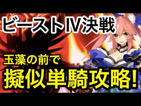 【FGO】玉藻擬似単騎でビーストⅣ決戦攻略!コマンドコードがクリアの鍵【非霊長生存圏 ツングースカ・サンクチュアリ】