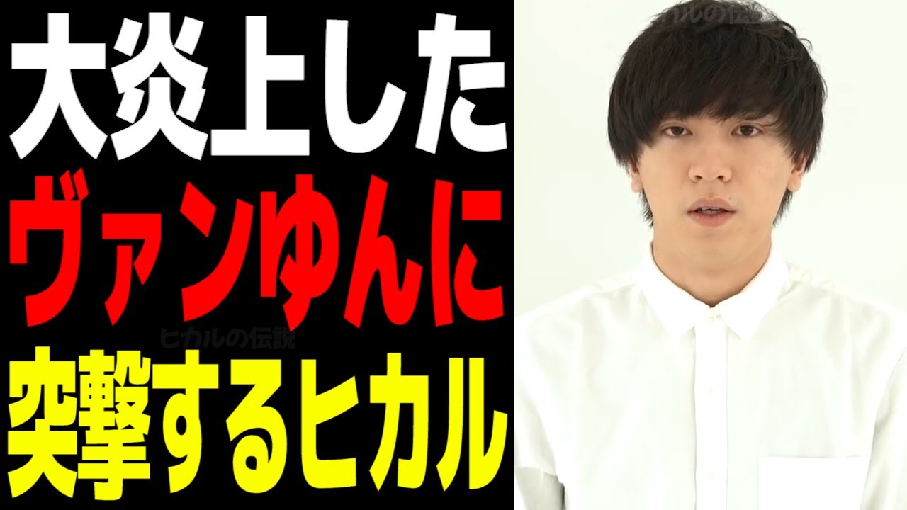 【大炎上】結婚生放送で大炎上し謝罪したヴァンゆんに突撃するヒカル ヒカル切り抜き