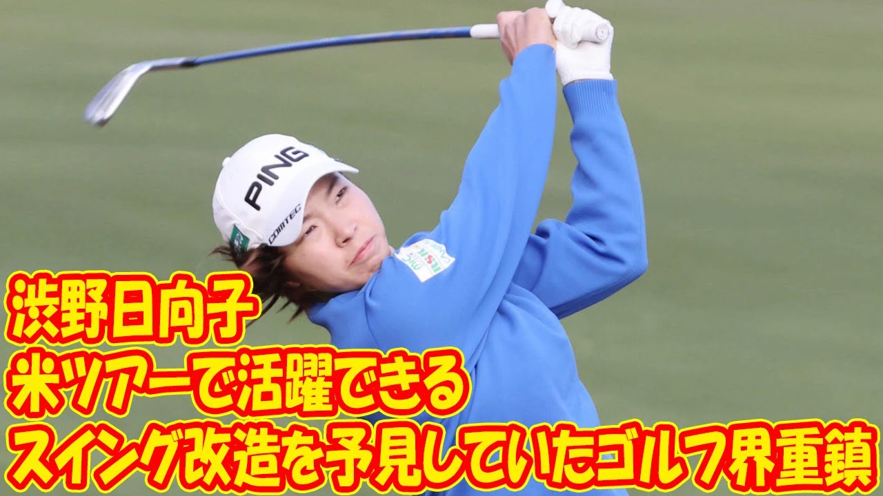 渋野日向子は米ツアーで活躍できるか スイング改造を予見していたゴルフ界重鎮