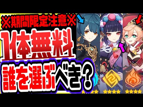原神 絶対逃すな!好きなキャラ無料でもらえるver2.4八観招来イベ誰を選ぶべきか? 原神げんしん