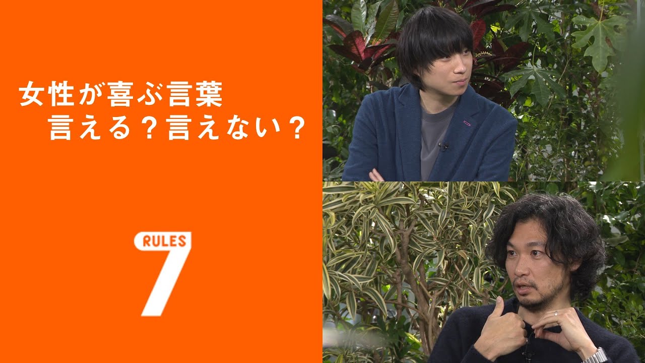 フライング!セブンルール/新川帆立編 「女性が喜ぶ言葉 言える?言えない?」