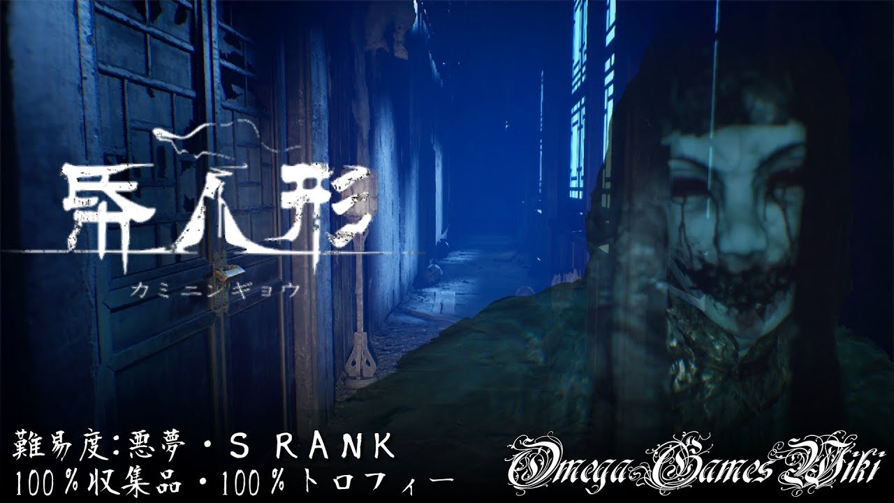 【ホラー】帋人形(カミニンギョウ) – 難易度悪夢・S RANK・100%収集品&トロフィー攻略(PAPERDOLL – 100% NIGHTMARE S RANK GUIDE)