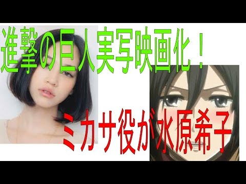 進撃の巨人実写映画化!ヒロインミカサ役が水原希子。ついに配役が発表!