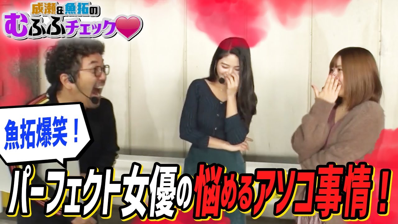 【木村魚拓・成瀬心美】【魚拓爆笑!パーフェクト女優の悩めるアソコ事情】成瀬&魚拓のむふふチェック#006