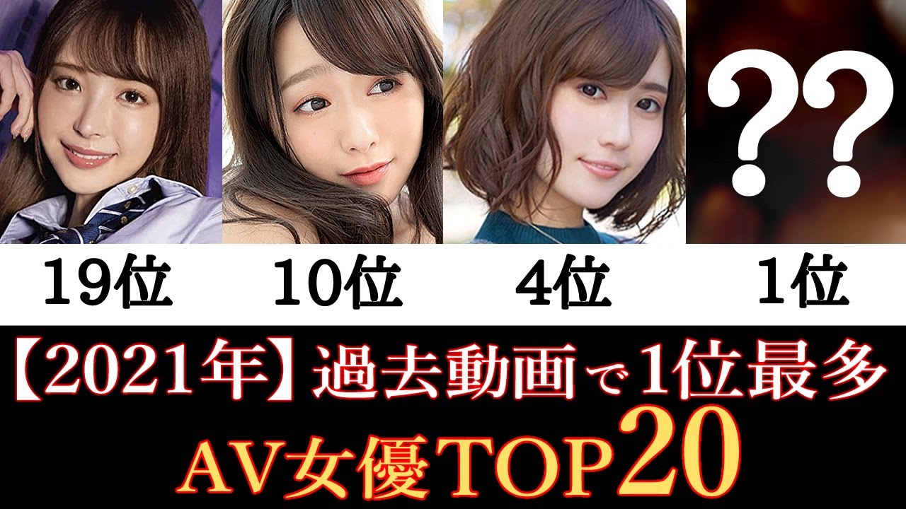 【2021年1位最多♥AV女優】過去動画で1位が多く評価の高いAV女優ランキングTOP20