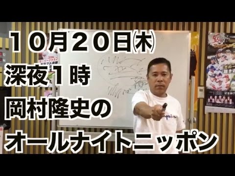 岡村隆史のオールナイトニッポン 2016/10/20