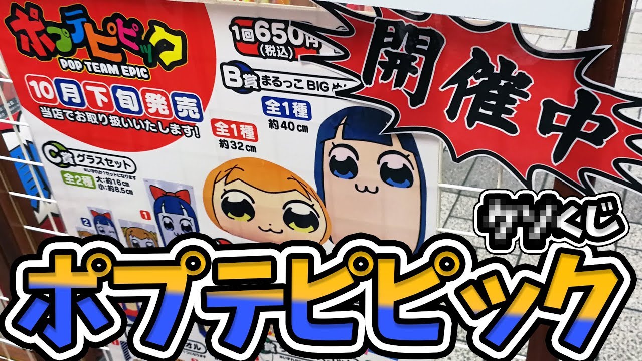 逢田梨香子さんイチオシ!ポプテピピックのくじ引いてみた