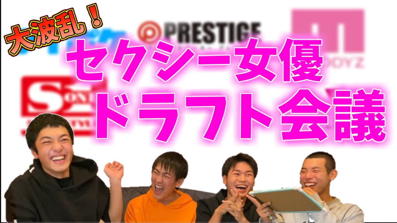 【女子禁制】セクシー女優ドラフト会議で爆笑の結末にwwwww