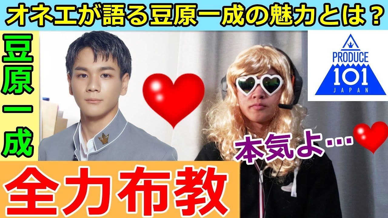 豆原一成くんの魅力をオネエが語ります!