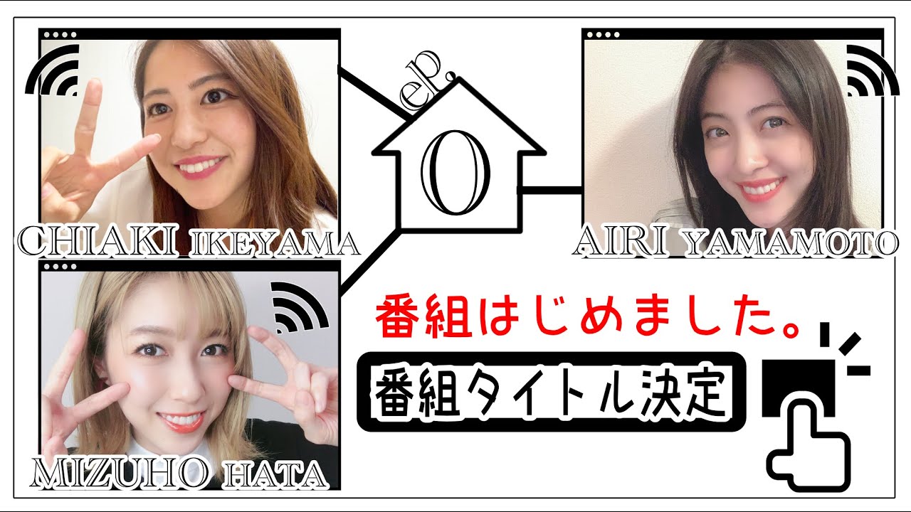 番組はじめました。〜番組タイトル決定〜