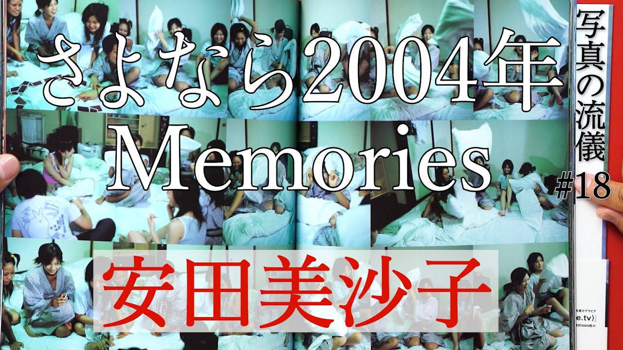 【宮澤正明 写真の流儀】#18 安田美沙子「Memories」制作秘話