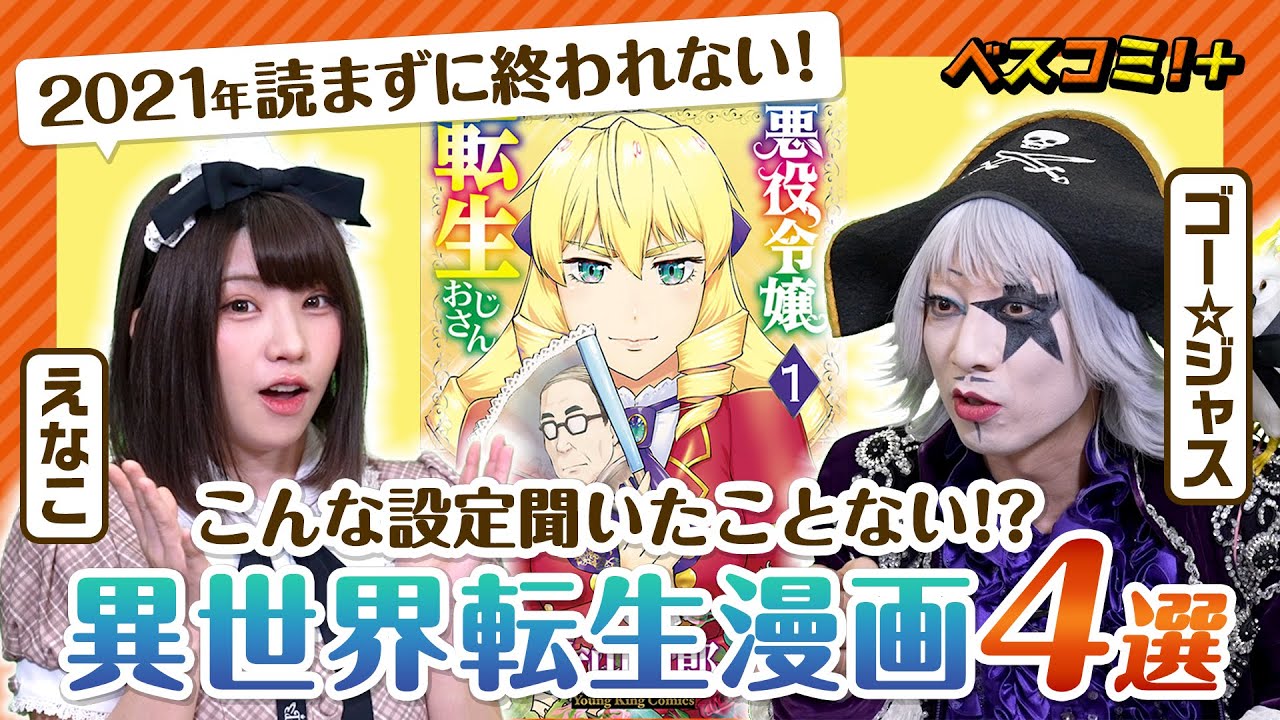 【えなこブチギレでご乱心!?】絶対読むべき「異世界転生漫画 4選」【ベスコミ!+】