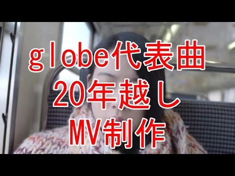 globe、代表曲「DEPARTURES」MVを20年越し制作 三吉彩花が涙の熱演