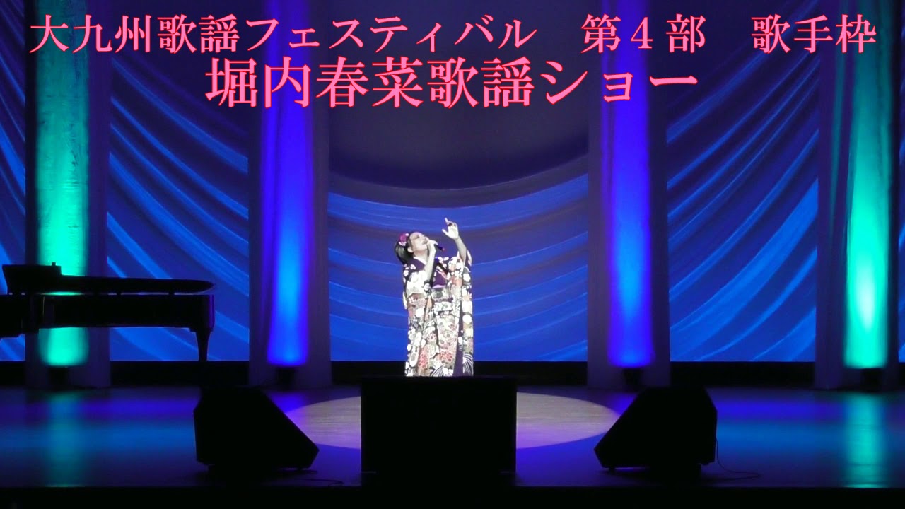 大九州歌謡フェスティバル 第4部 堀内春菜 瞼の母(Cover)