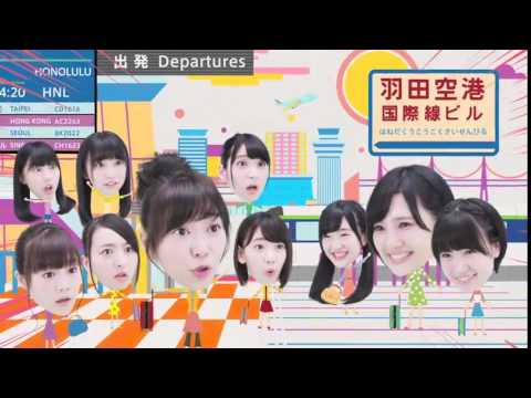 HKT48 指原莉乃 宮脇咲良 兒玉遥 CGアニメ 新テレビCM『やるじゃん!モノレール』(4分間隔 編)