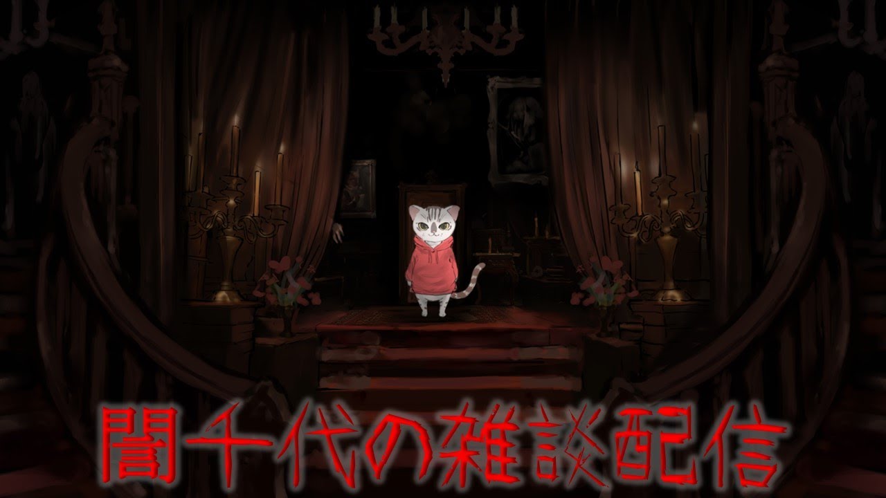 誾千代の雑談配信