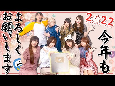 【2022年】メンバー全員で新年のご挨拶【今年も応援してね!】
