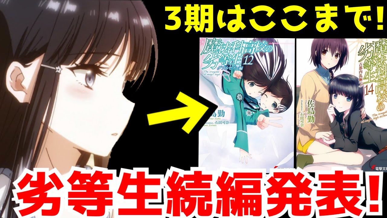 【朗報】『魔法科高校の劣等生』追憶編が面白すぎた…その放送直後!劣等生の続編制作が発表!アニメ第3期はどこまで映像化されるのか?【アニメ】【ラノベ】