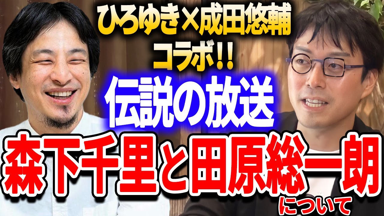ひろゆき×成田悠輔コラボ Re:Hackの伝説の回 森下千里さんと田原総一朗さんゲストの放送について 自民党落選議員 問題シーンの切り抜き