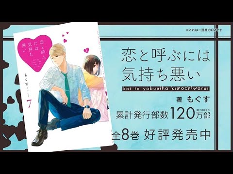 『恋と呼ぶには気持ち悪い』一迅社CM #11
