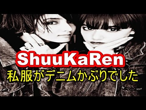 【私服かぶり】ShuuKaRen・藤井萩花&藤井夏恋デニム姿もかっこよすぎ! 【マルチエンタメ放送局】
