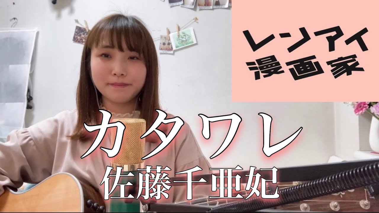カタワレ / 佐藤千亜妃【 新木10ドラマ『レンアイ漫画家』主題歌】cover ナカノユウキ