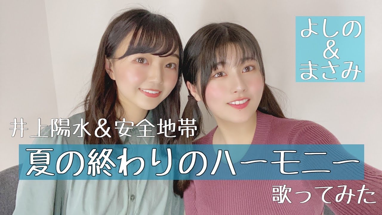 【歌ってみた】第三弾! 井上陽水・安全地帯 : 夏の終わりのハーモニー / ちとせよしの × Masami (Ronsweek)