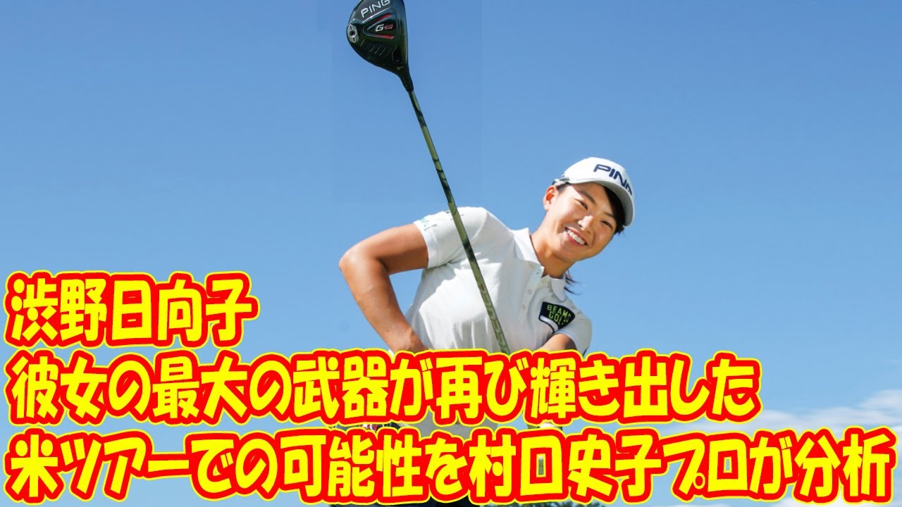 渋野日向子の米ツアーでの可能性を村口史子プロが分析。「彼女の最大の武器が再び輝き出した」