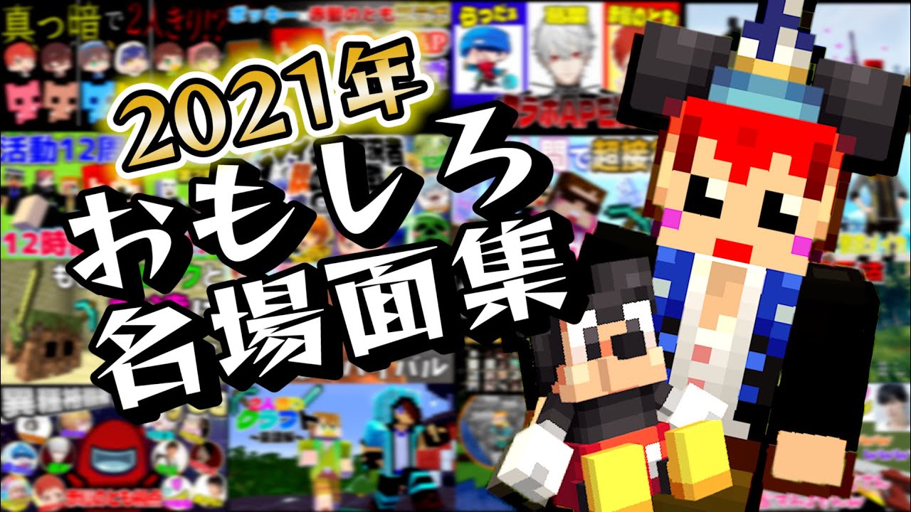 【2021年!実況名場面集】赤髪のともの実況プレイ #16
