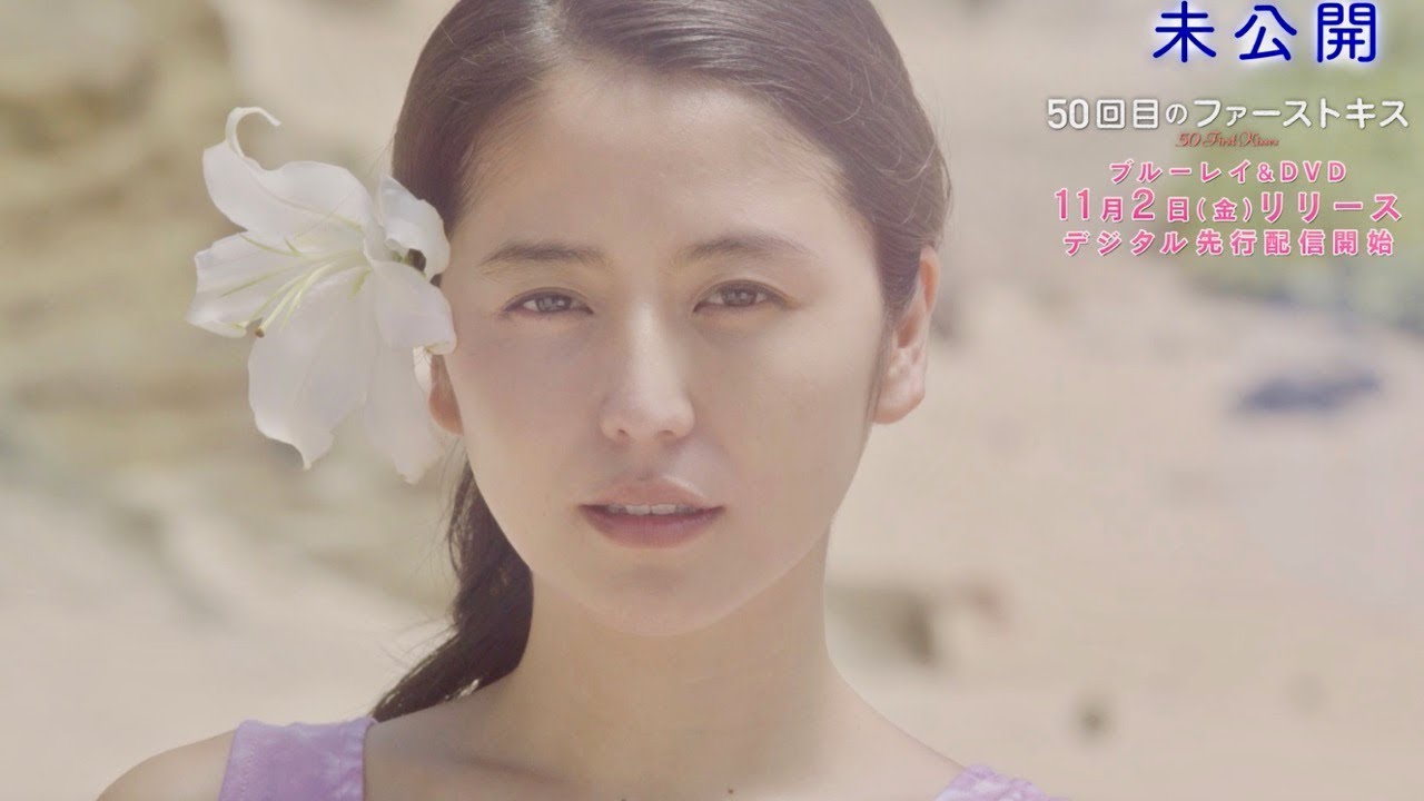 映画『50回目のファーストキス』未公開映像/長澤まさみ「あなたを食べちゃいたい…」肉食系の彼女に注目!