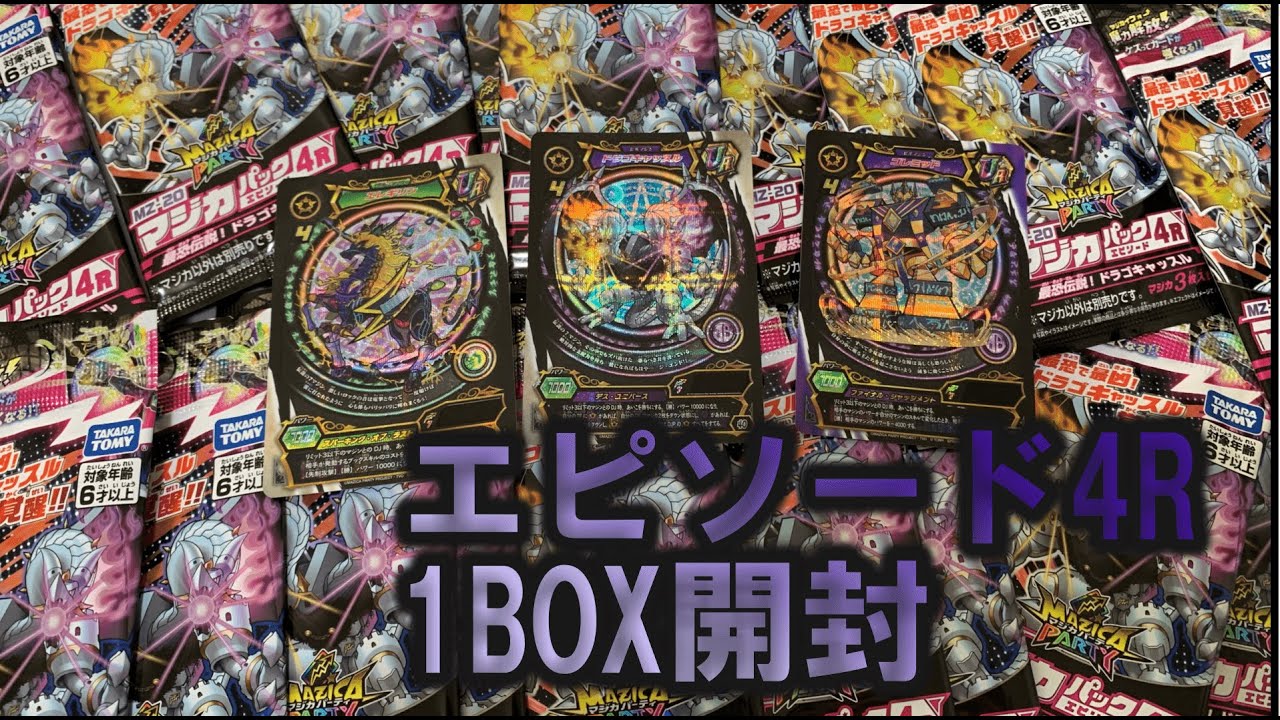 エピソード4R開封、ぶっ壊れ性能のUR続出【マジカパーティ】