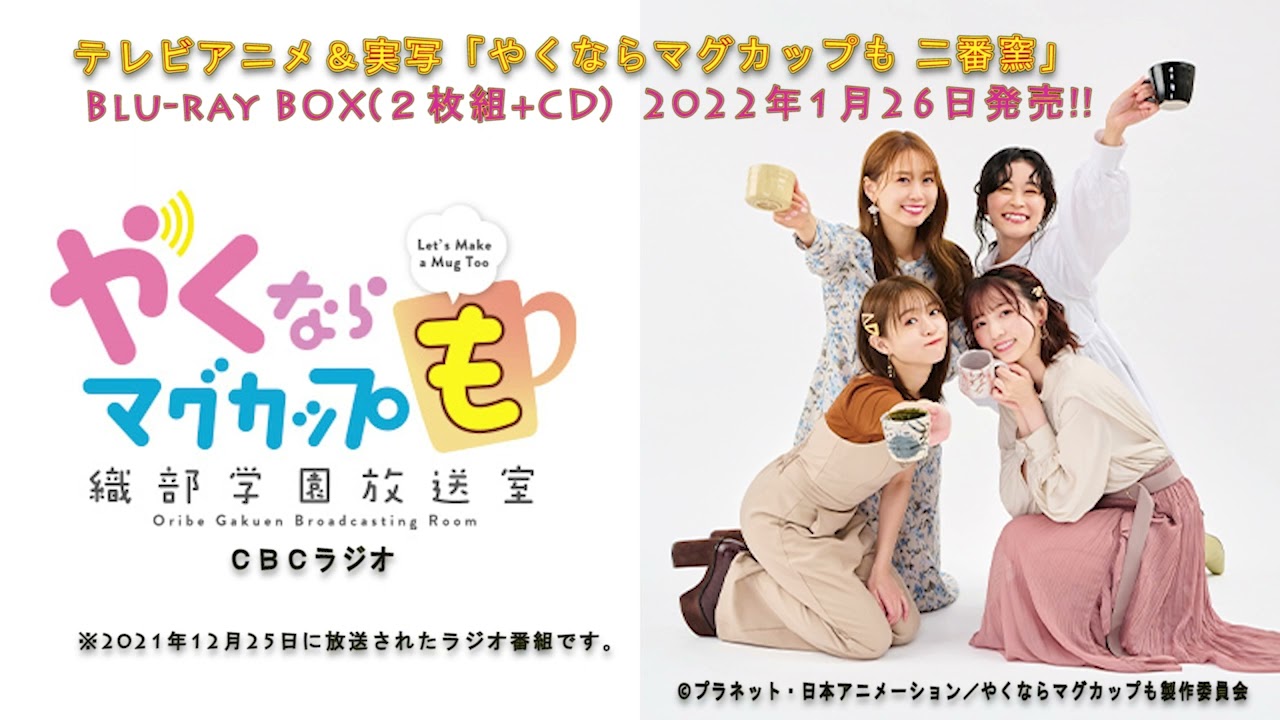 (#50)やくならマグカップも~織部学園放送室~