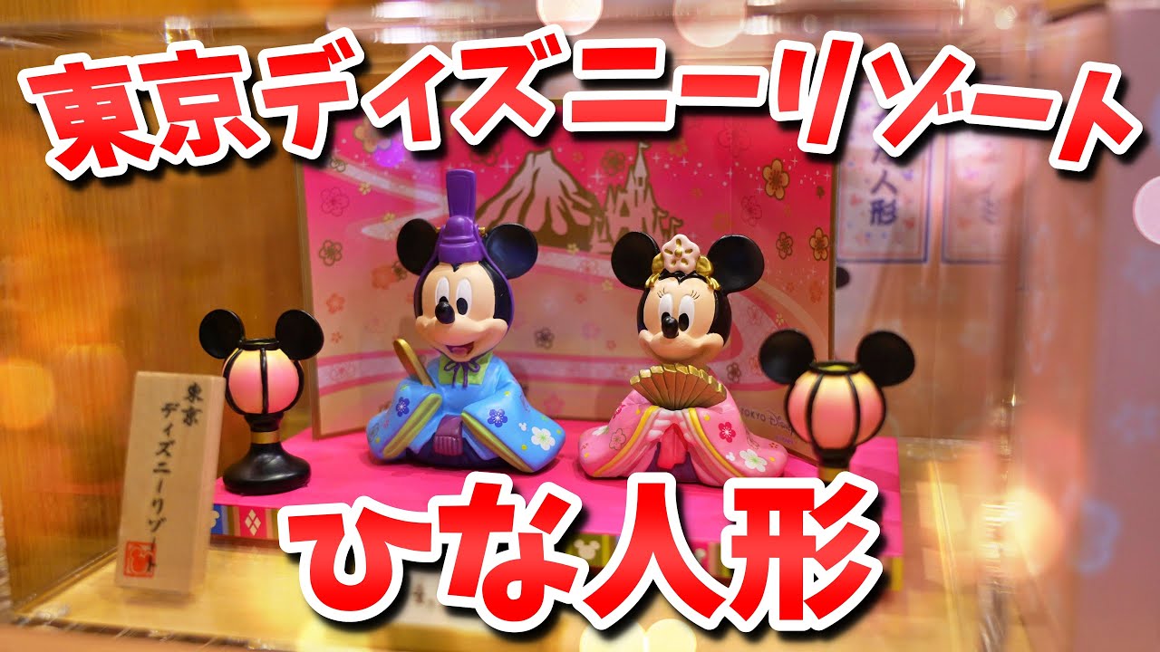 ディズニーリゾート限定『ひな祭り(お雛飾り・桃の節句)』グッズ紹介!(2022年1月2日・ボン・ヴォヤージュの様子)