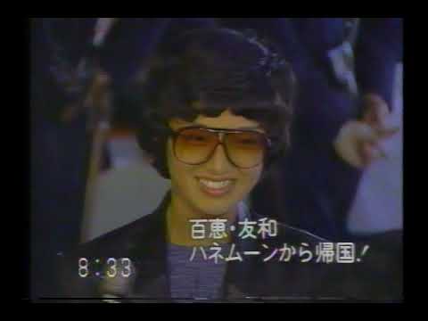 百恵友和ハネムーンから帰国