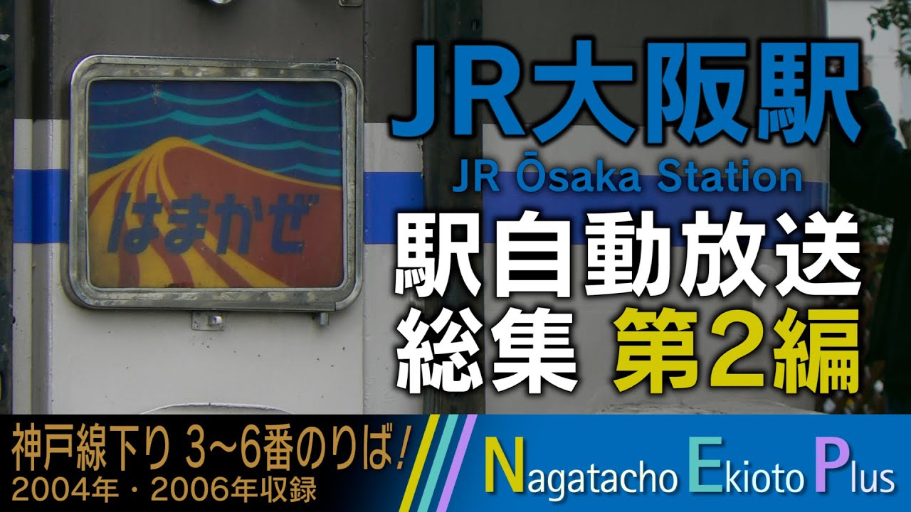 【総集編】JR大阪駅 駅自動放送総集編 第2編 (神戸線下り3~6番のりば)